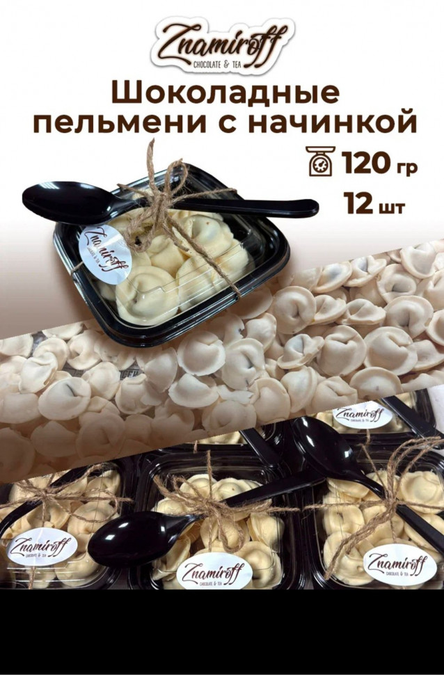    Пельмени шоколадные с шоколадно-ореховой начинкой, 120г  в Алексине